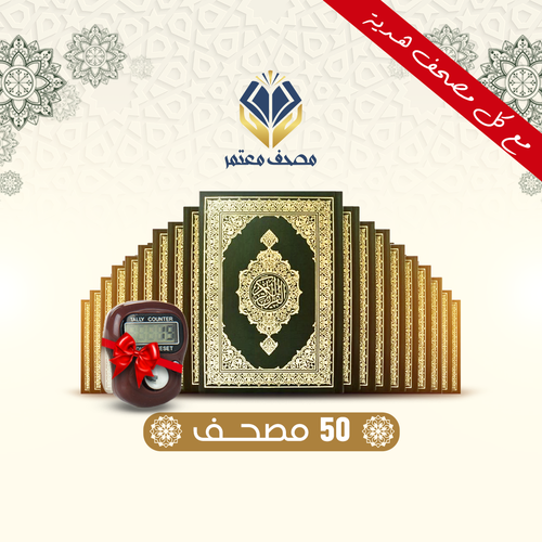 50مصحف مع التفسير