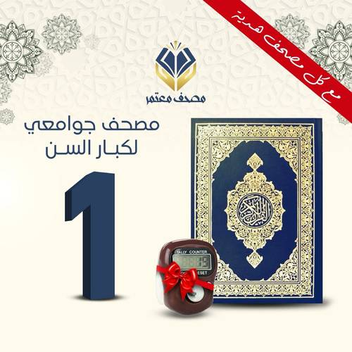 مصحف كبير لكبار السن 