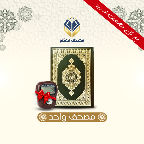 مصحف واحد مع التفسير
