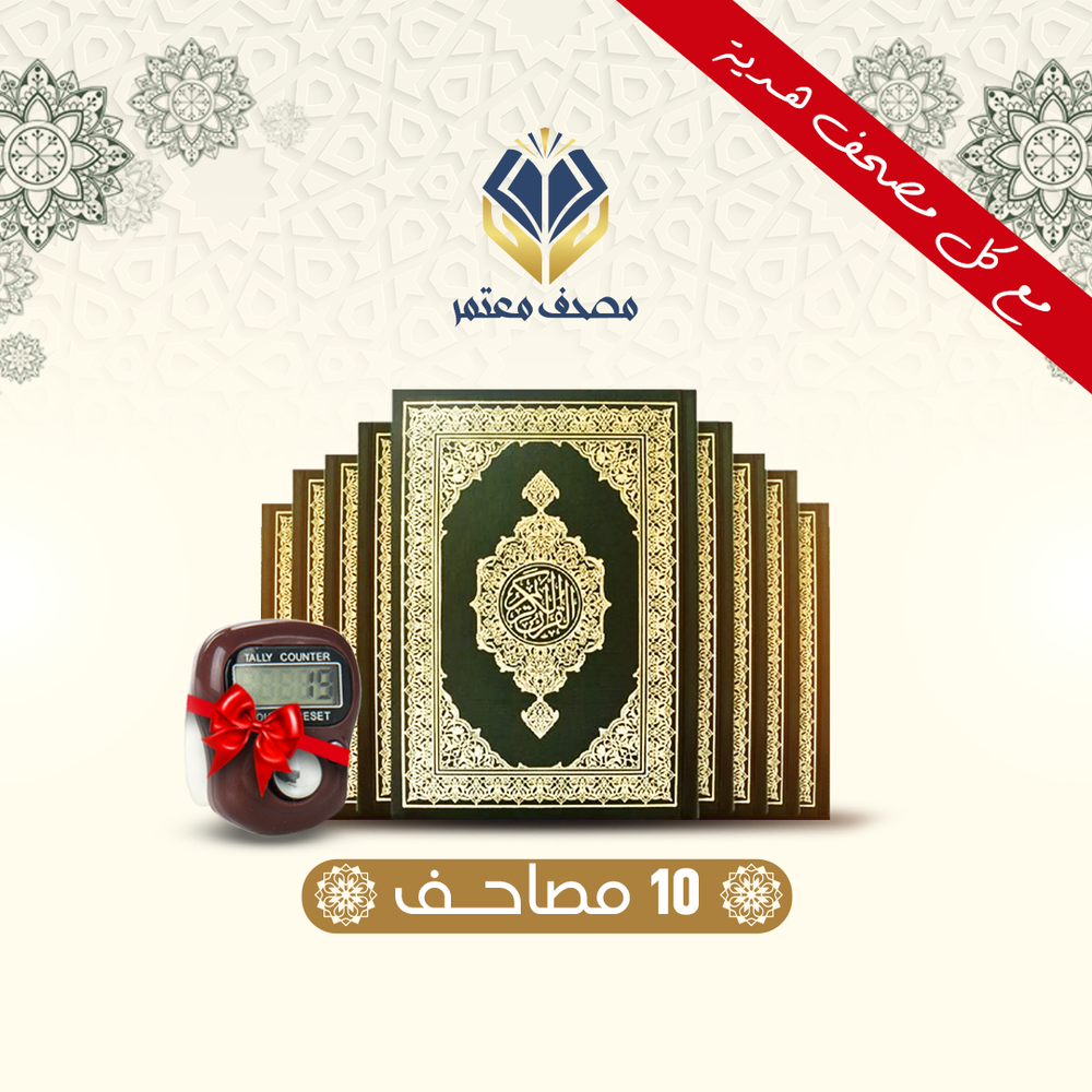 10 مصاحف مع التفسير