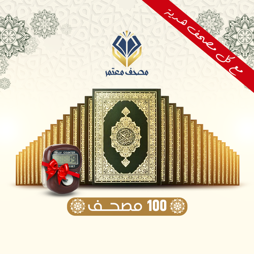100مصحف مع التفسير