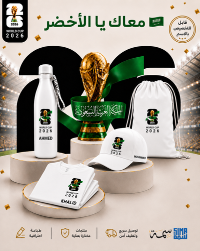 بكج السعودية الى كأس العالم 2026