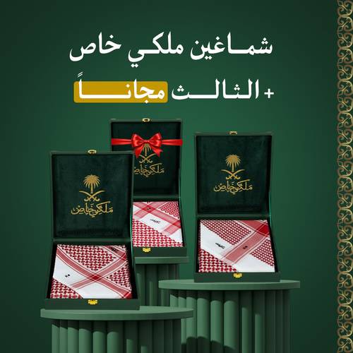 عرض 3 شماغ ملكي خاص بسعر اثنين