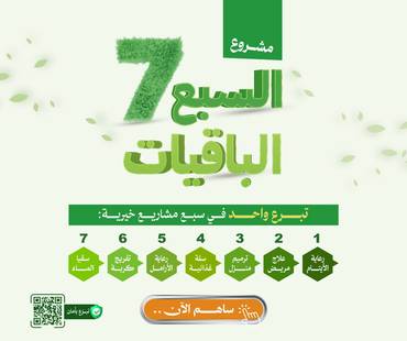 السبع الباقيات