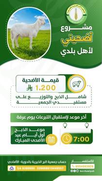 اضحيتي لأهل بلدي 1447