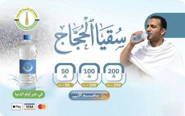 مشروع سقيا الحجاج