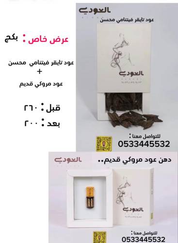 عرض خاص :  عود تايقر فيتنامي محسن + دهن عود مروكي قديم