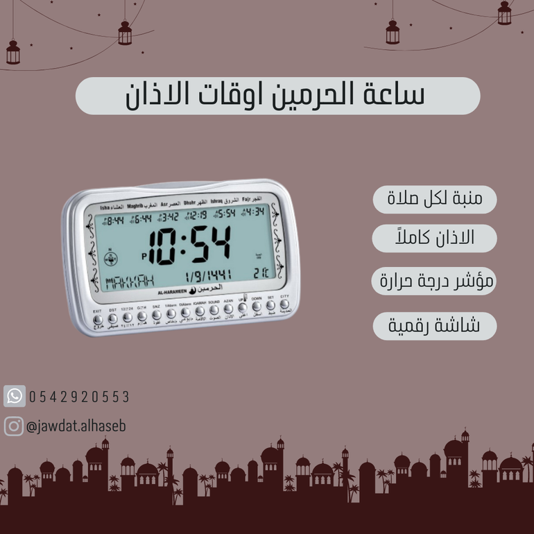 ساعة الحرمين اوقات الاذان لمعظم مدن العالم فضي | Al-Haramain Clock Azan times for most cities in the world Silver