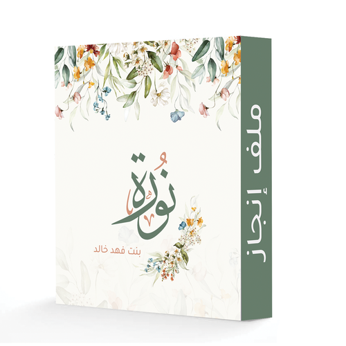 ملف انجاز 