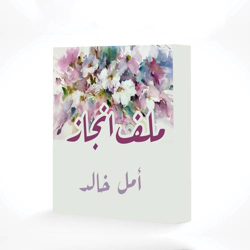 ملف انجاز 