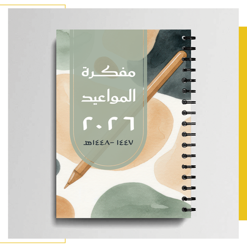 مفكرة المواعيد 2026