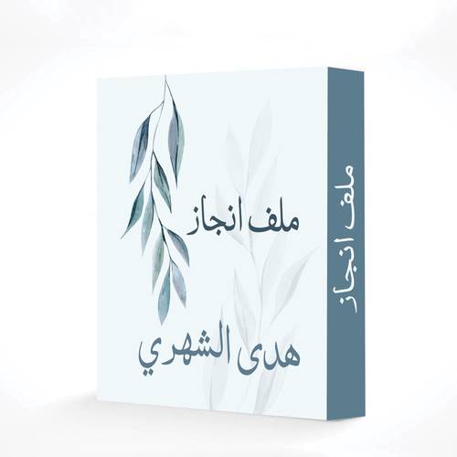 ملف انجاز 