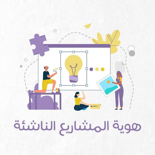 هوية للمشاريع الناشئة 