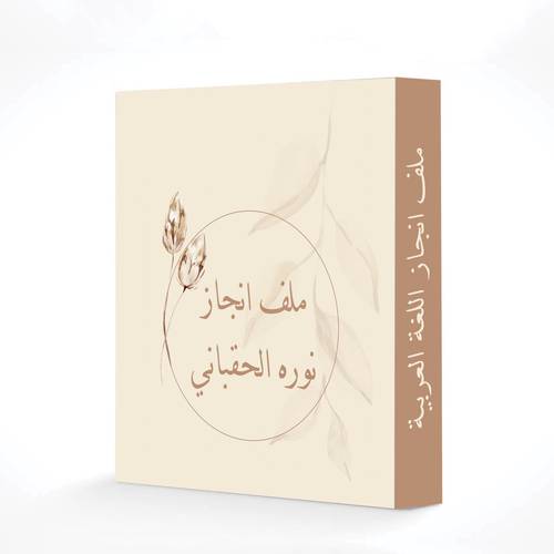 ملف انجاز 