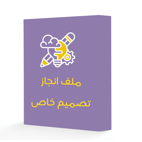 ملف انجاز 