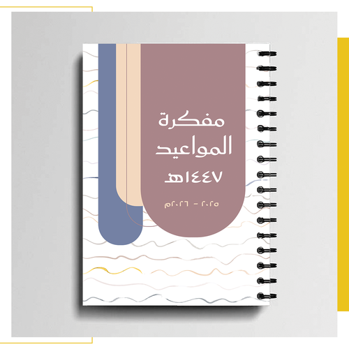 مفكرة المواعيد ١٤٤٧