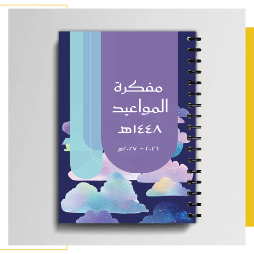 مفكرة المواعيد ١٤٤٨ نيزك