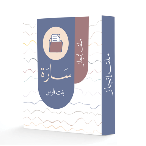 ملف انجاز 