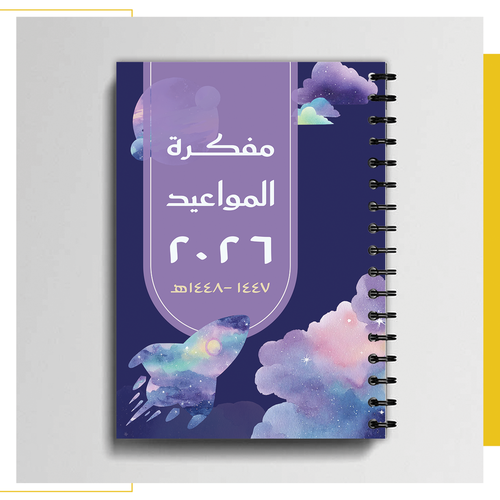 مفكرة المواعيد 2026 نيزك