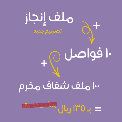 بكج ملف انجاز 