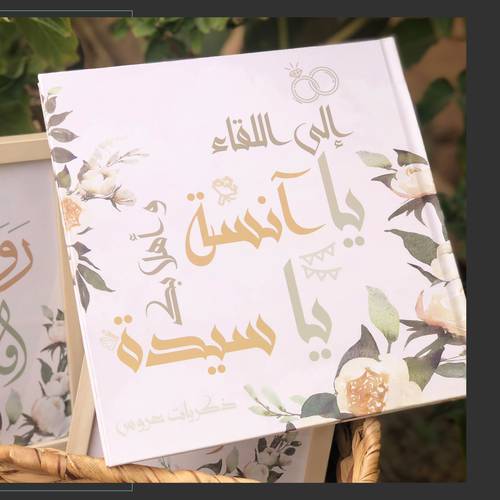ذكريات عروس 