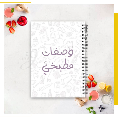 دفتر وصفات مطبخي ..