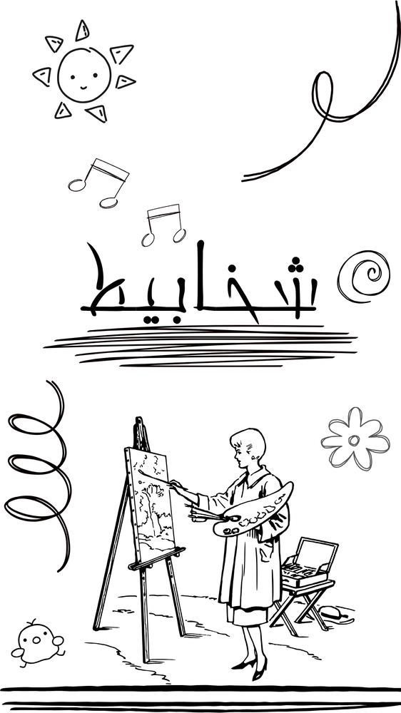 كتاب شخابيط