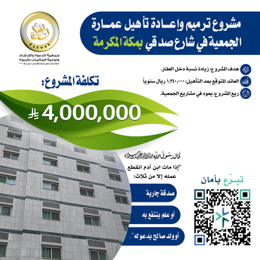 ترميم وإعادة تأهيل عمارة الجمعية في شارع صدقي بمكة المكرمة