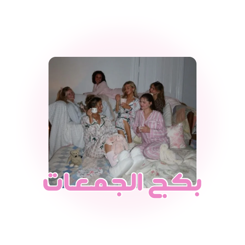 بكج ألعاب الجمعات🎲🩷