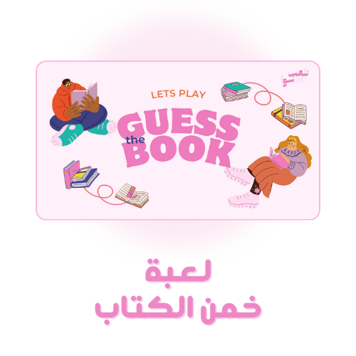 📚لعبة خمن الكتاب