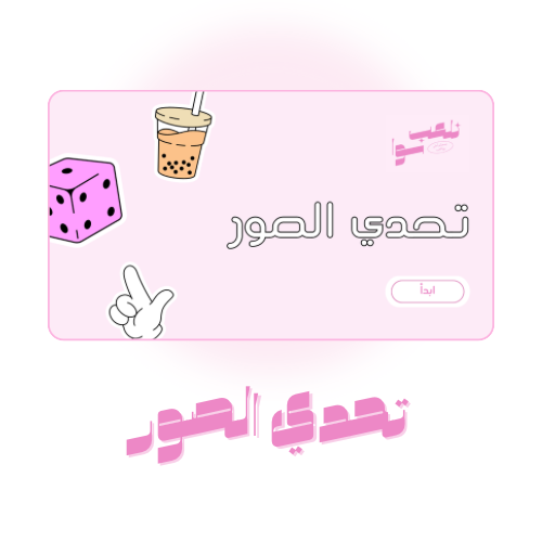 🖼️ تحدي الصور