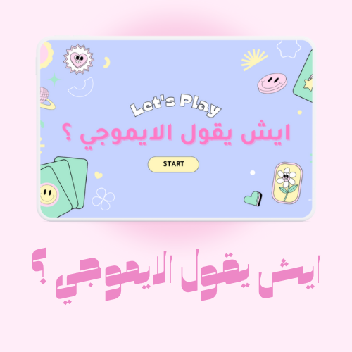 🎲 لعبة ايش يقول الايموجي ؟