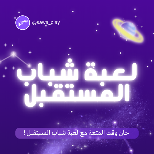 لعبة شباب المستقبل🪐