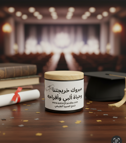 شمعة التخرج 