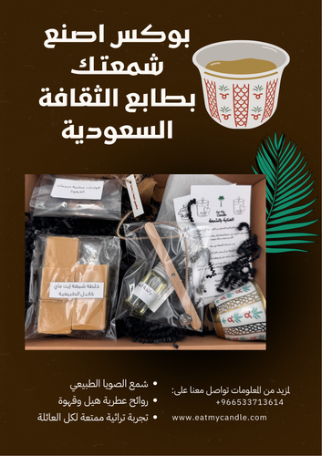 بوكس اصنع شمعتك بطابع ثقافة سعودية