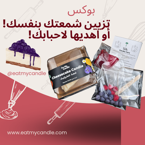 بوكس تزيين شمعة التشيزكيك واهدي احبابك