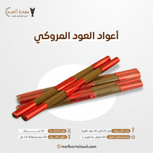 أعواد المروكي