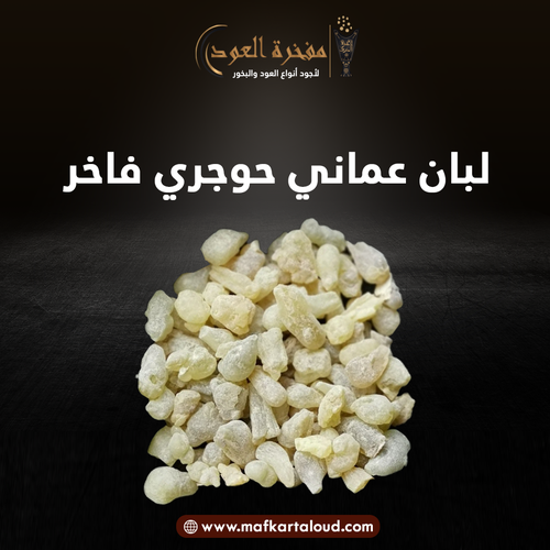 لبان عماني فاخر