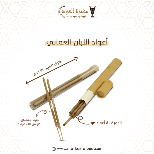 اعواد اللبان العماني
