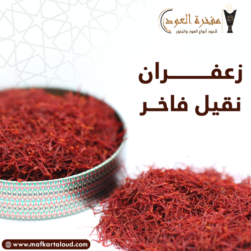 زعفران ايراني فاخر (نقيل)