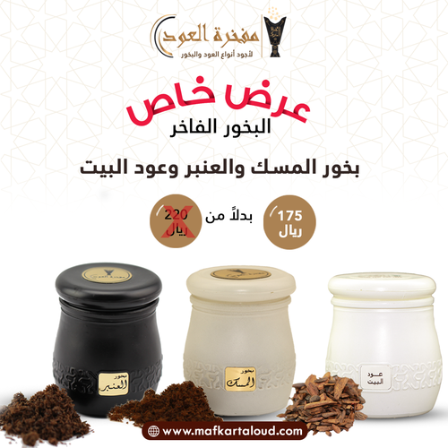 البخور الفاخر الثلاثي