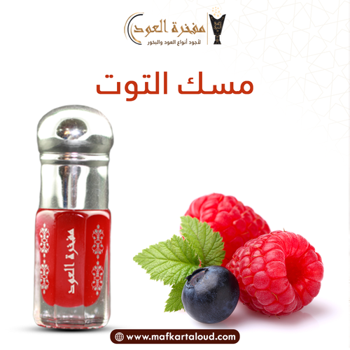 مسك التوت