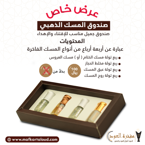 صندوق المسك الذهبي