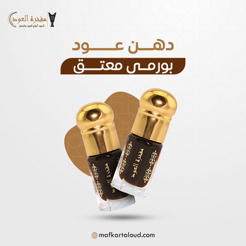 بورمي معتق