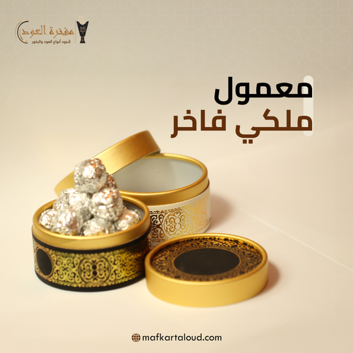 معمول ملكي فاخر