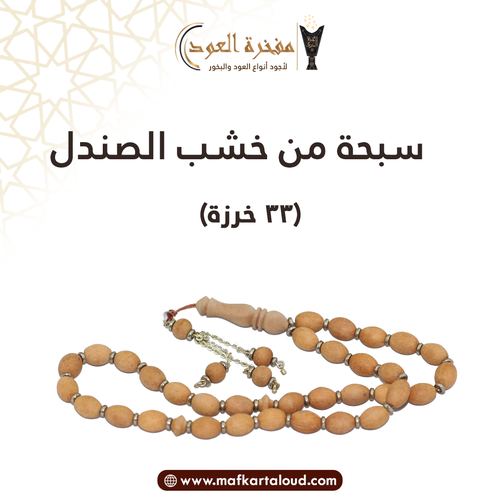 سبحة الصندل الهندي