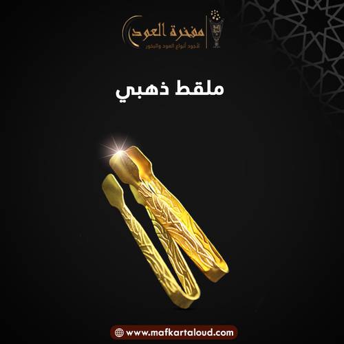 ملقط صغير (ذهبي)