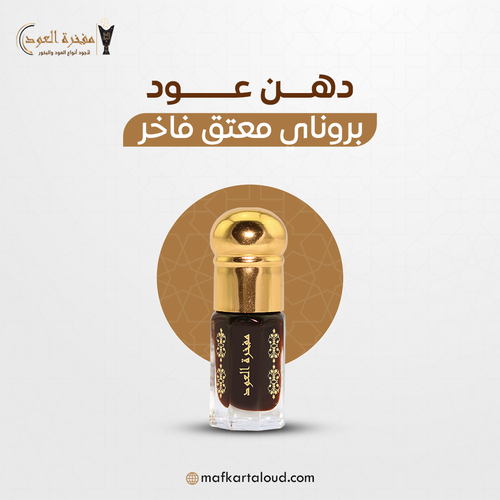 بروناي معتق فاخر