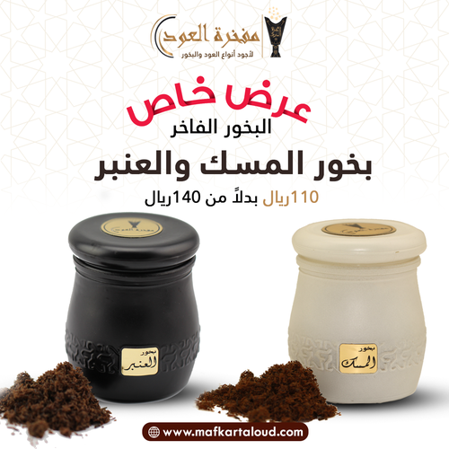 البخور الفاخر