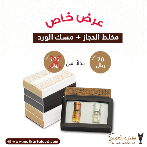 صندوق المسك (مسك الورد-مخلط الحجاز)